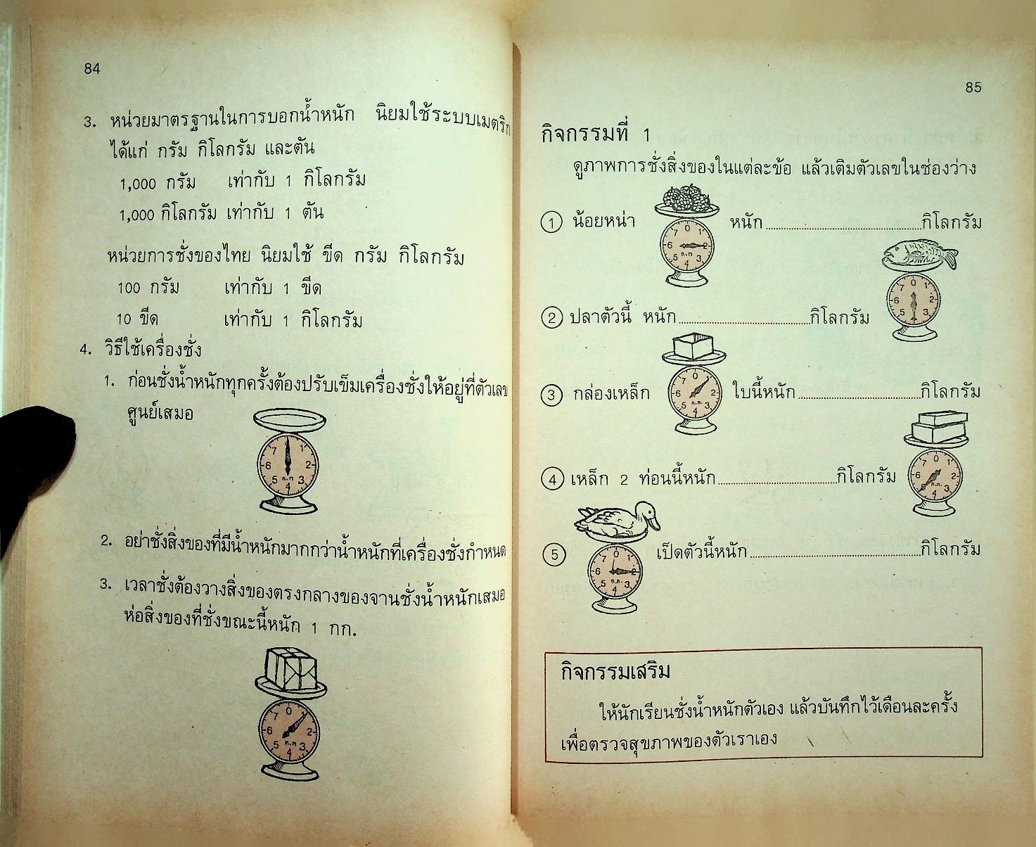 หนังสือเสริมประสบการณ์ ระดับประถมศึกษา กลุ่มทักษะคณิตศาสตร์ ชั้นประถมศึกษาปีที่ 2