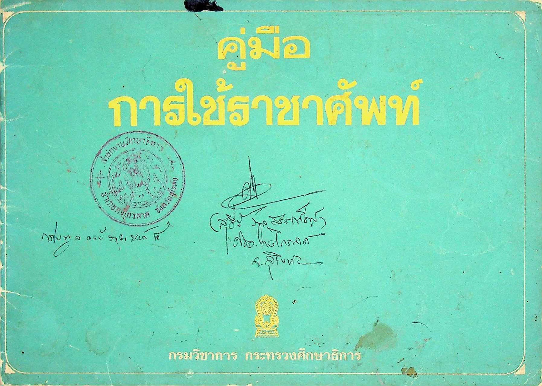 คู่มือการใช้ราชาศัพท์