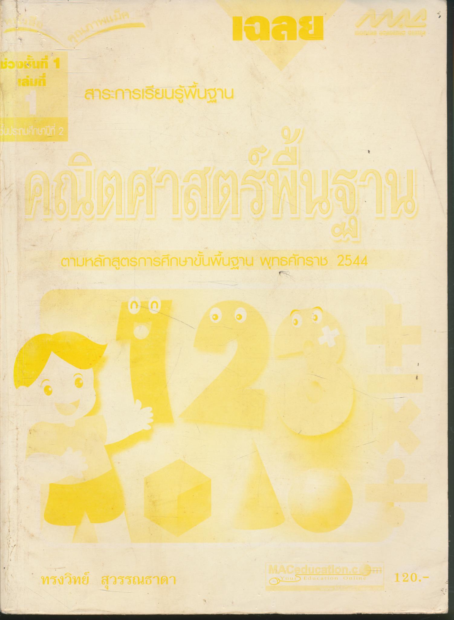 เฉลย คณิตศาสตร์พื้นฐาน ชั้นประถมศึกษาปีที่ ๒ เล่มที่ ๑