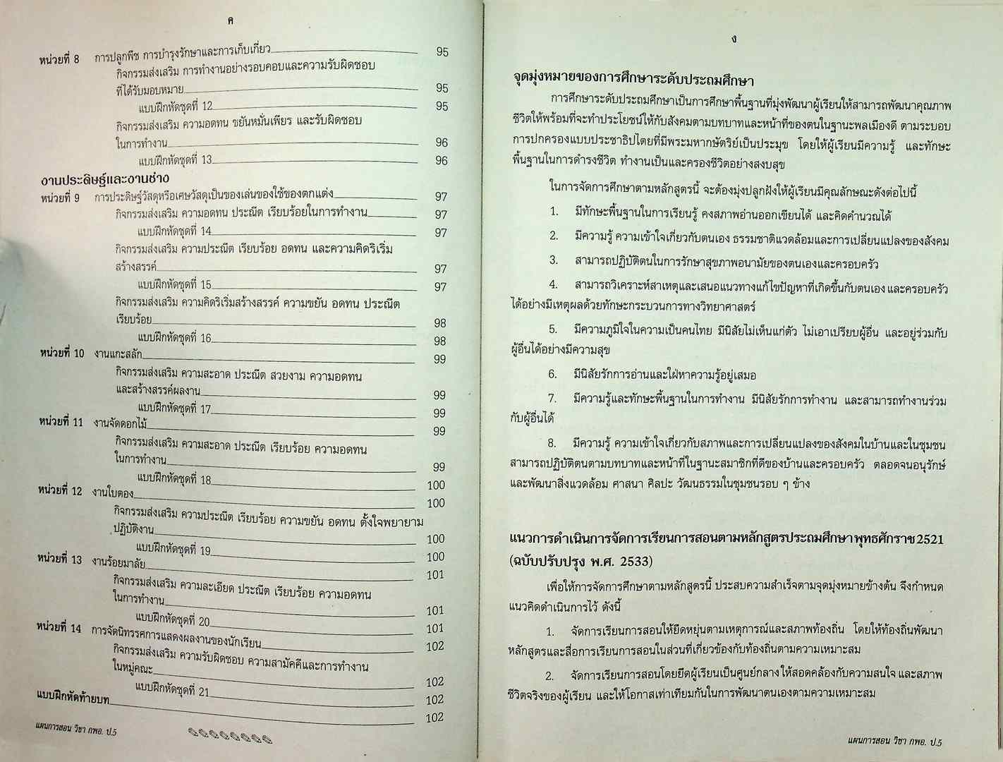 แผนการสอนวิชา กลุ่มการงานพื้นฐานอาชีพ (กพอ.) 5 ในยุคโลกาภิวัฒน์