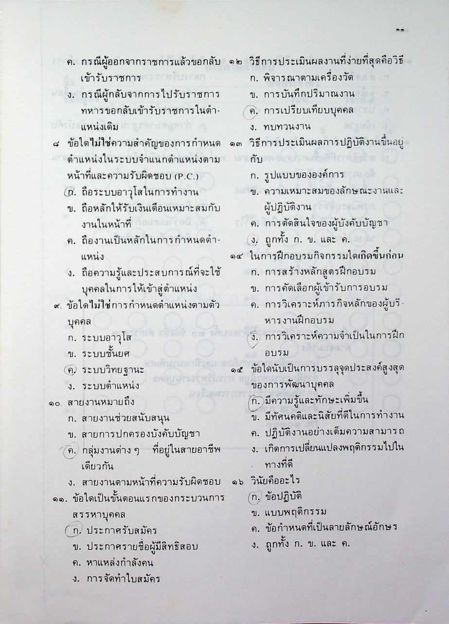 ชุดเรียนด้วยตนเอง หลักสูตรการบริหารงานบุคคล เล่มที่ 1 ความรู้ทั่วไปเกี่ยวกับการบริหารงานบุคคล