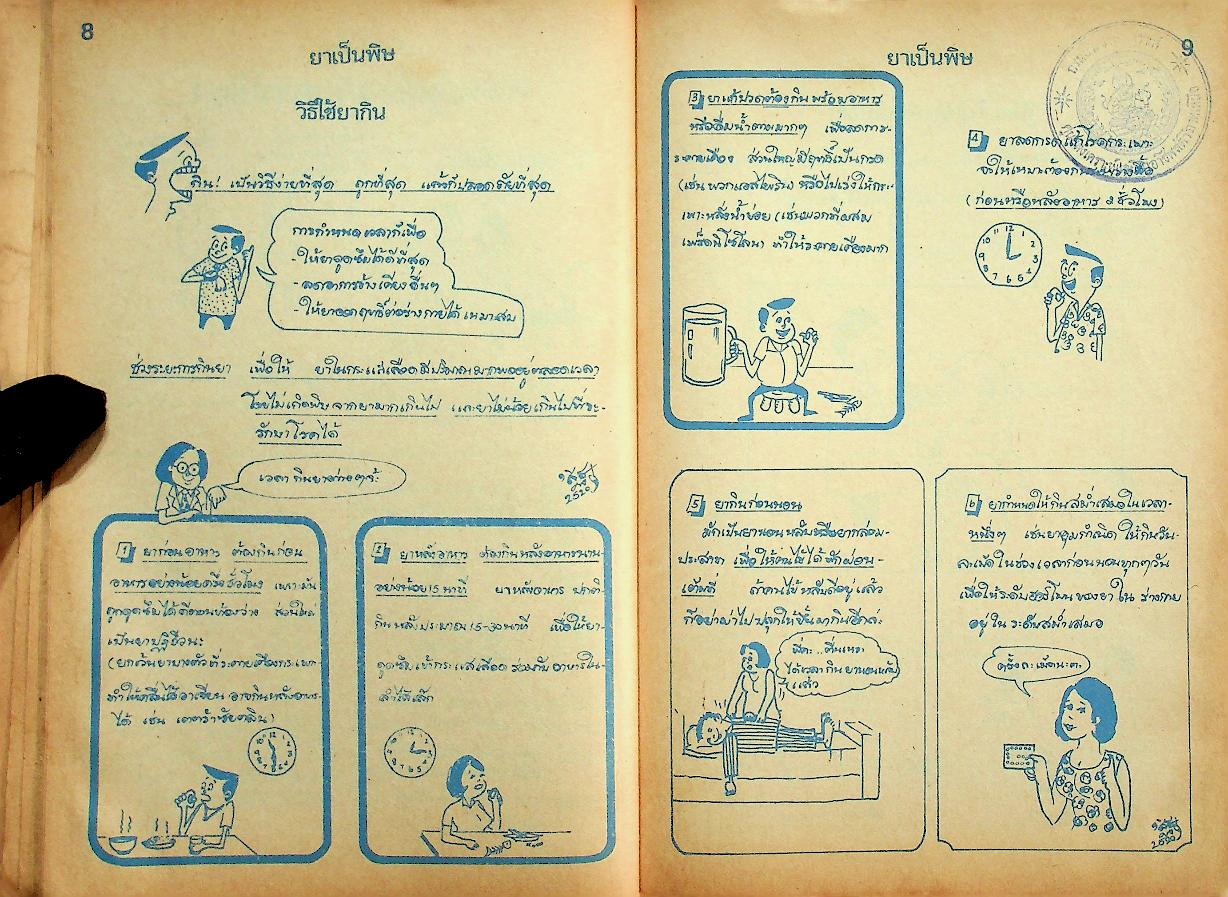 ยาเป็นพิษ ฉบับการ์ตูนยาเพื่อชีวิต