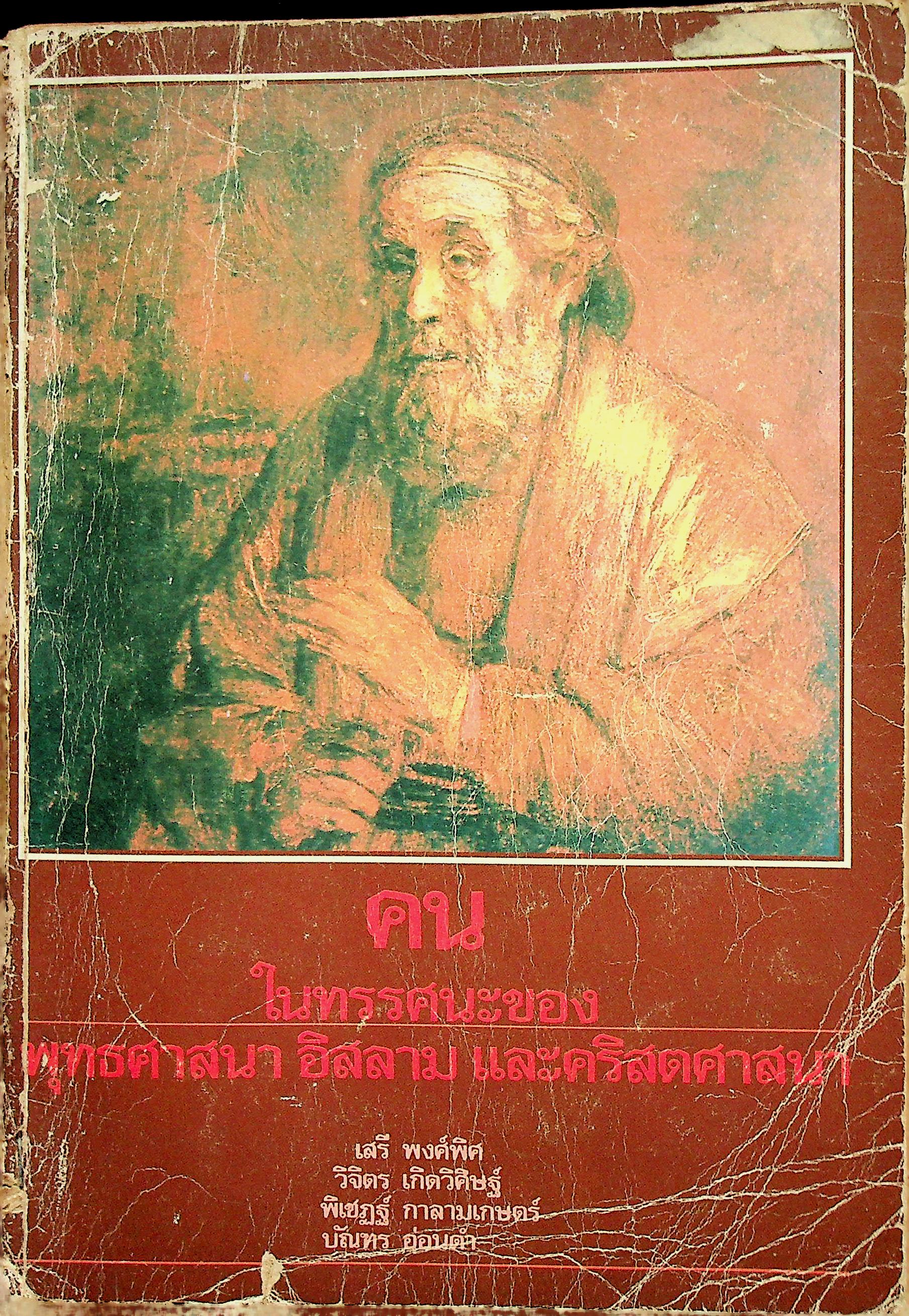 คน : ในทรรศนะของพุทธศาสนา อิสลาม และคริสตศาสนา