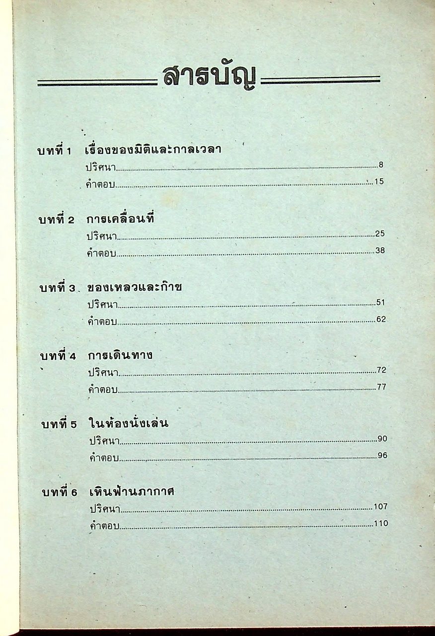 ปริศนาวิทยาศาสตร์ เล่ม 1