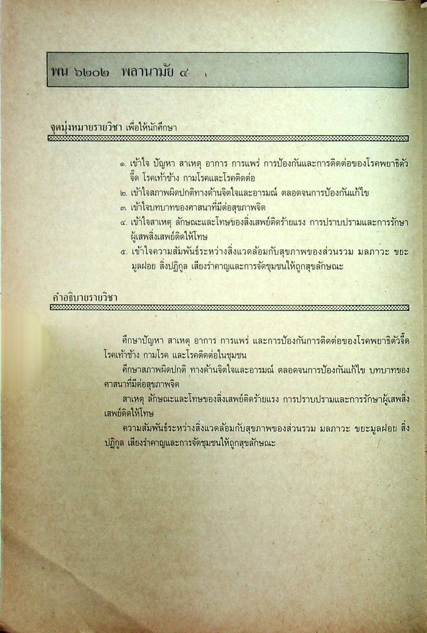 หนังสือเรียนวิชาพลานามัยและนันทนาการ พน ๖๒๐๑ พน ๖๒๐๒ พลานามัย ๓-๔