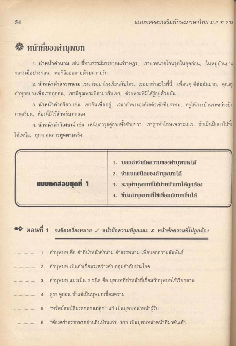 แบบทดสอบเสริมทักษะ ภาษาไทย ม.๒ ท ๒๐๓