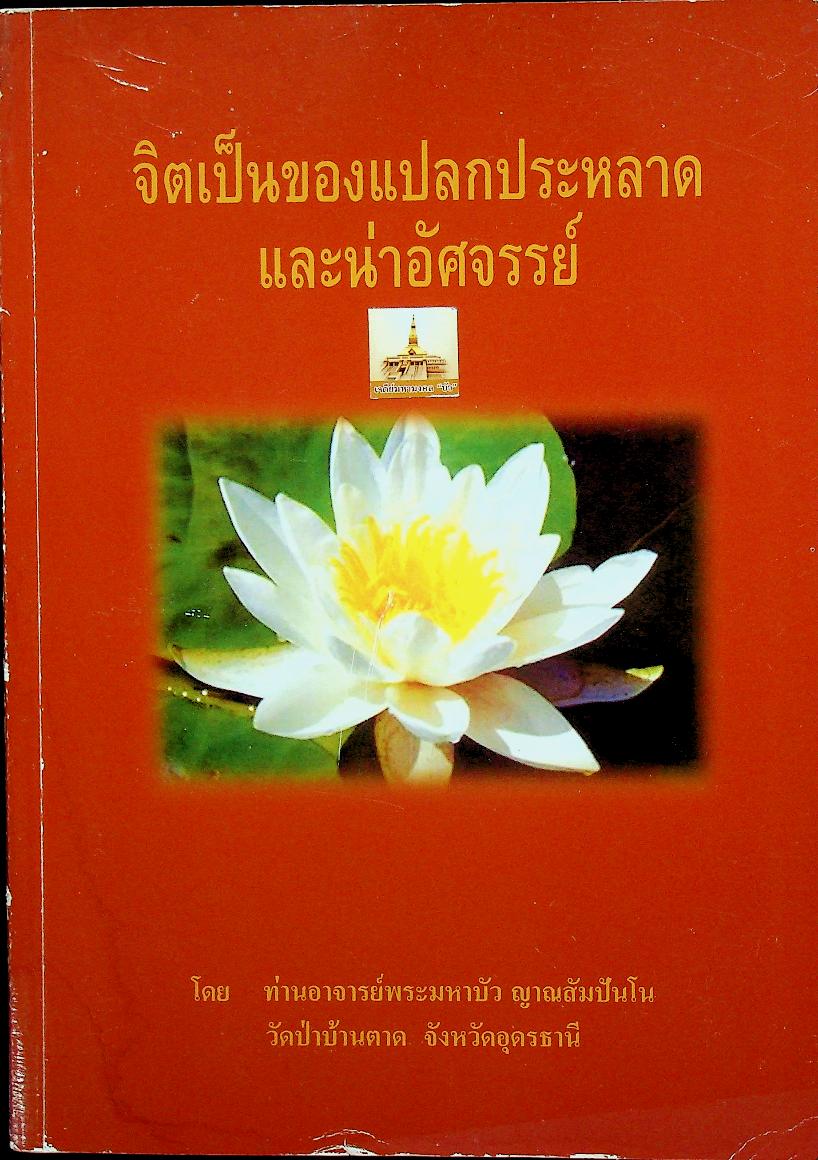 จิตเป็นของแปลกประหลาด และน่าอัศจรรย์