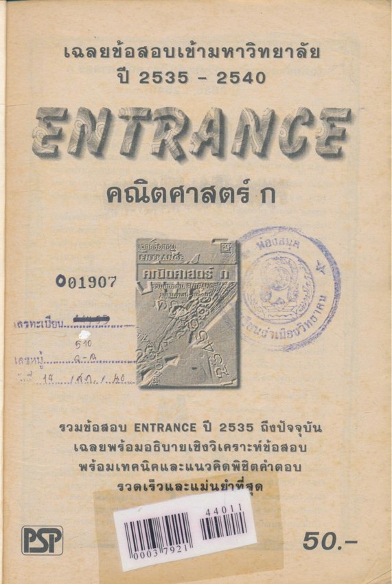 เฉลยข้อสอบ ENTRANCE คณิตศาสตร์ ก รวมข้อสอบ ENTRANCE หลายพ.ศ-2540