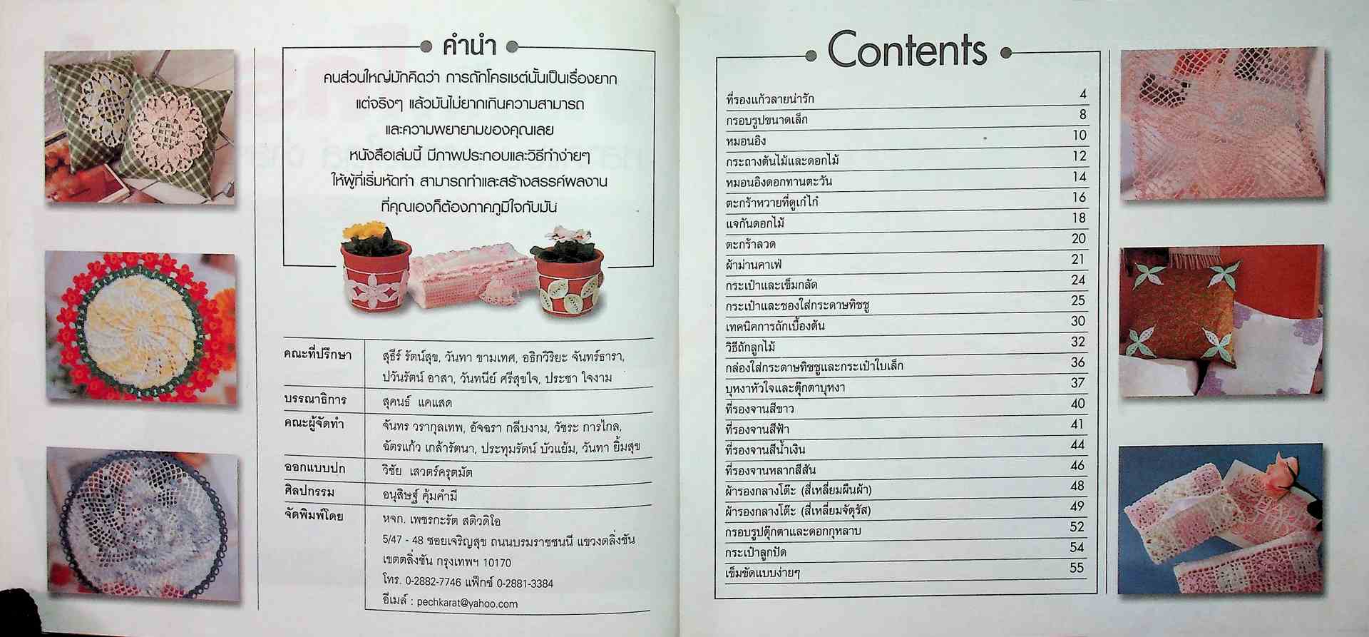 งานถักโครเชต์