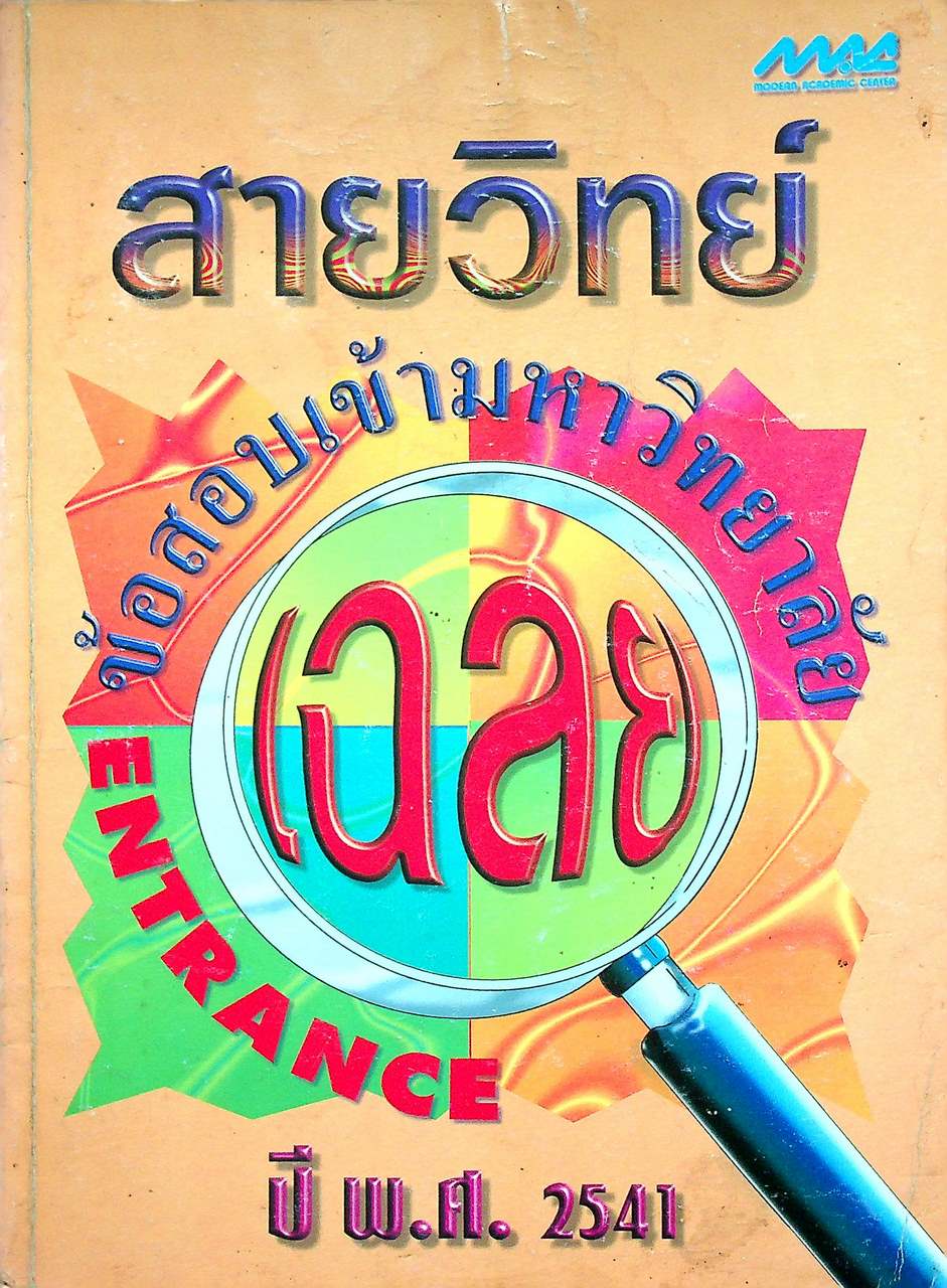 เฉลยข้อสอบคัดเลือกเข้ามหาวิทยาลัย ปี พ.ศ. 2541 สายวิทย์