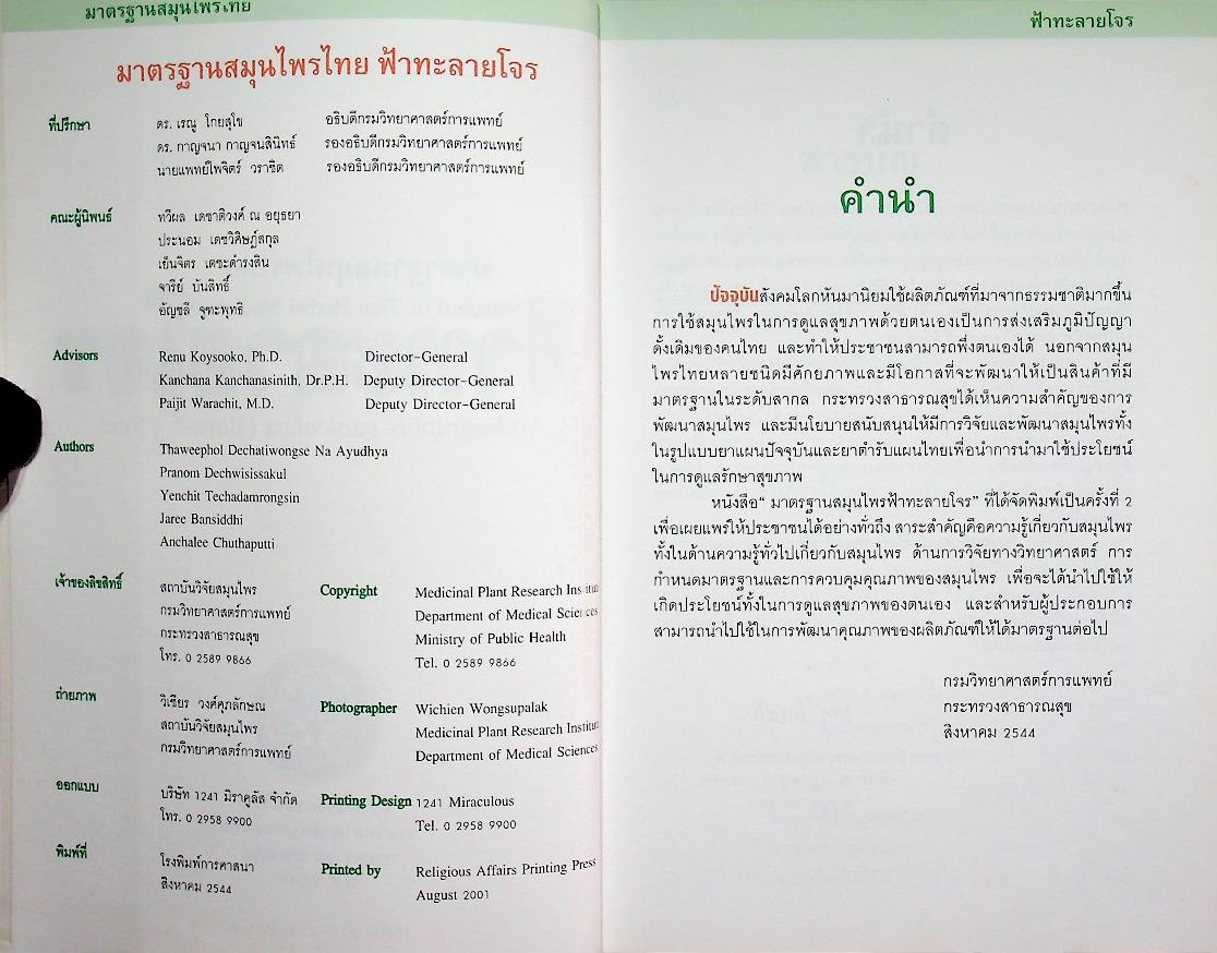 มาตรฐานสมุนไพรไทย ฟ้าทะลายโจร