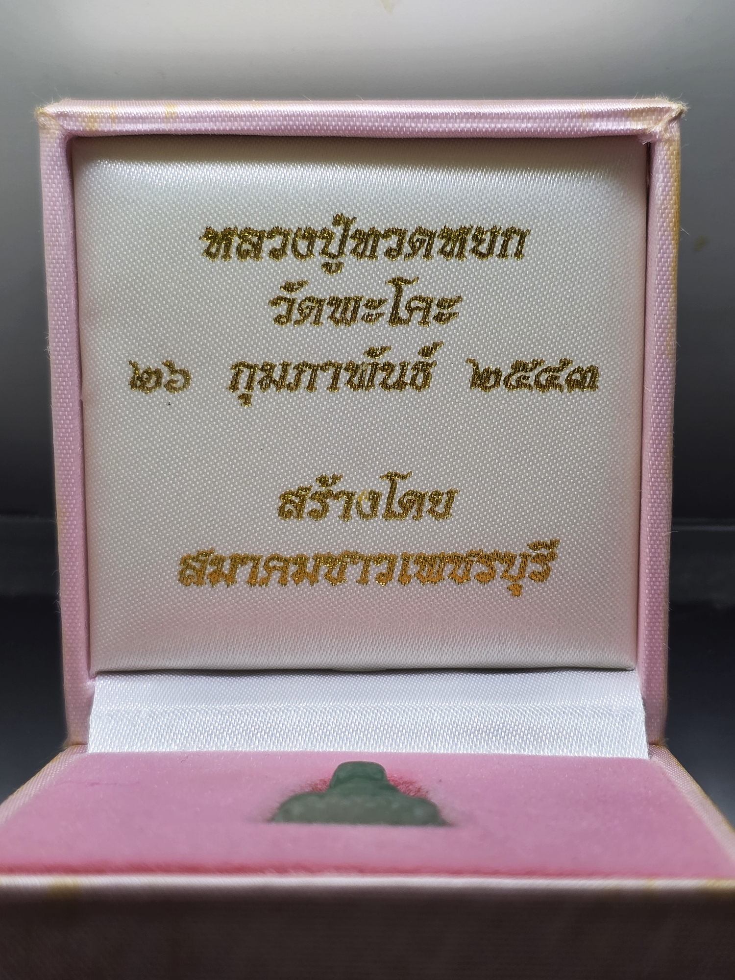 หลวงปู่ทวดหยก พิมพ์พระรอด หลังฝังหมุดทองคำแท้ วัดพะโคะ สมาคมชาวเพชรบุรีสร้าง ปี2543 พร้อมกล่องเดิม