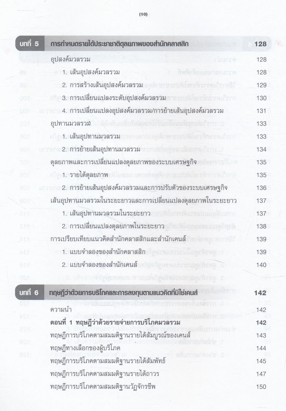 หลักเศรษฐศาสตร์มหภาค