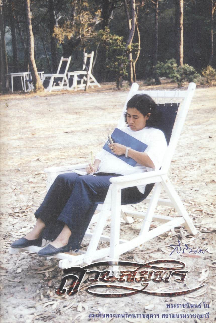 สวนสมุทร พระราชนิพนธ์ใน สมเด็จพระเทพรัตนราชสุดาฯ สยามบรมราชกุมารี