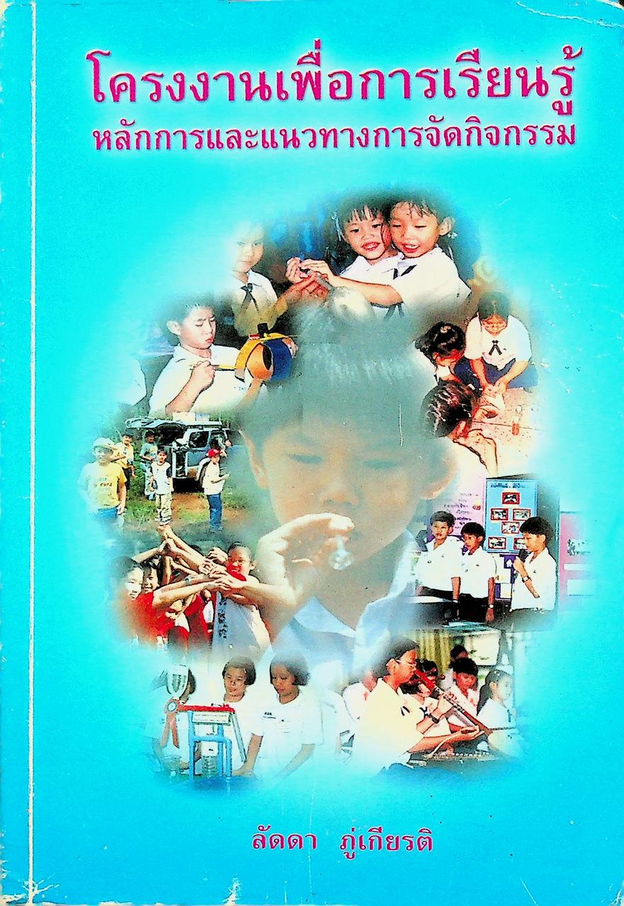 โครงงานเพื่อการเรียนรู้ : หลักการและแนวทางการจัดกิจกรรม