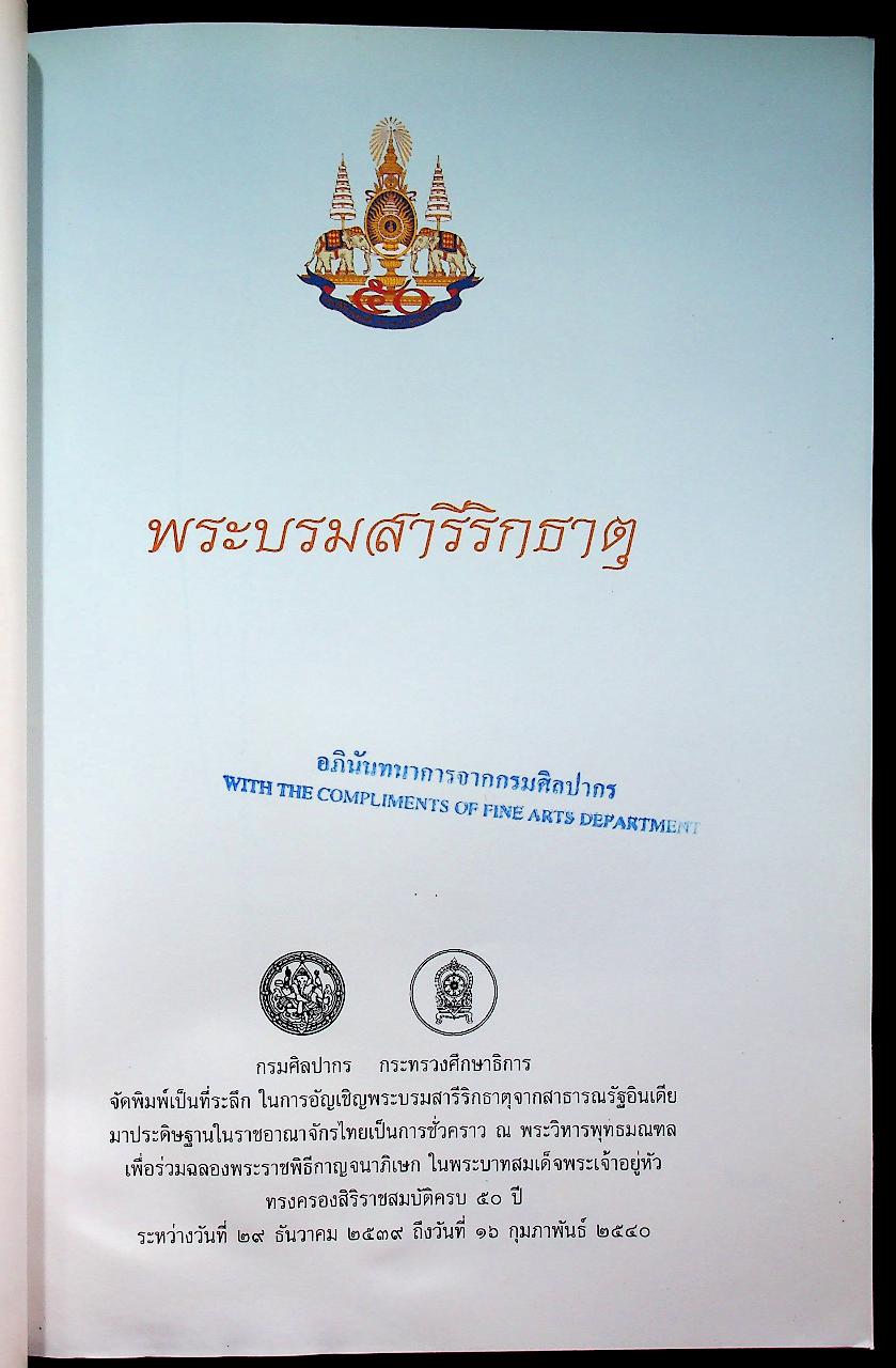พระบรมสารีริกธาตุ