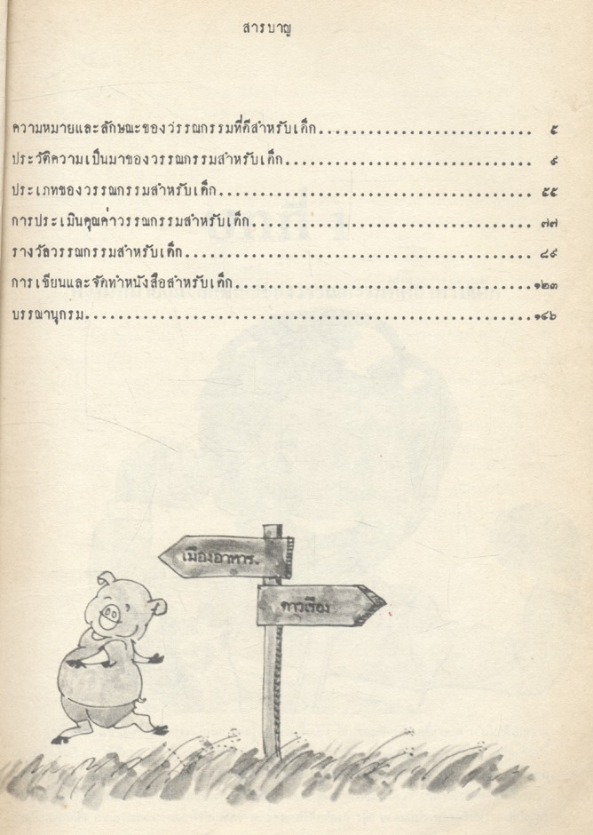 วรรณกรรมสำหรับเด็ก