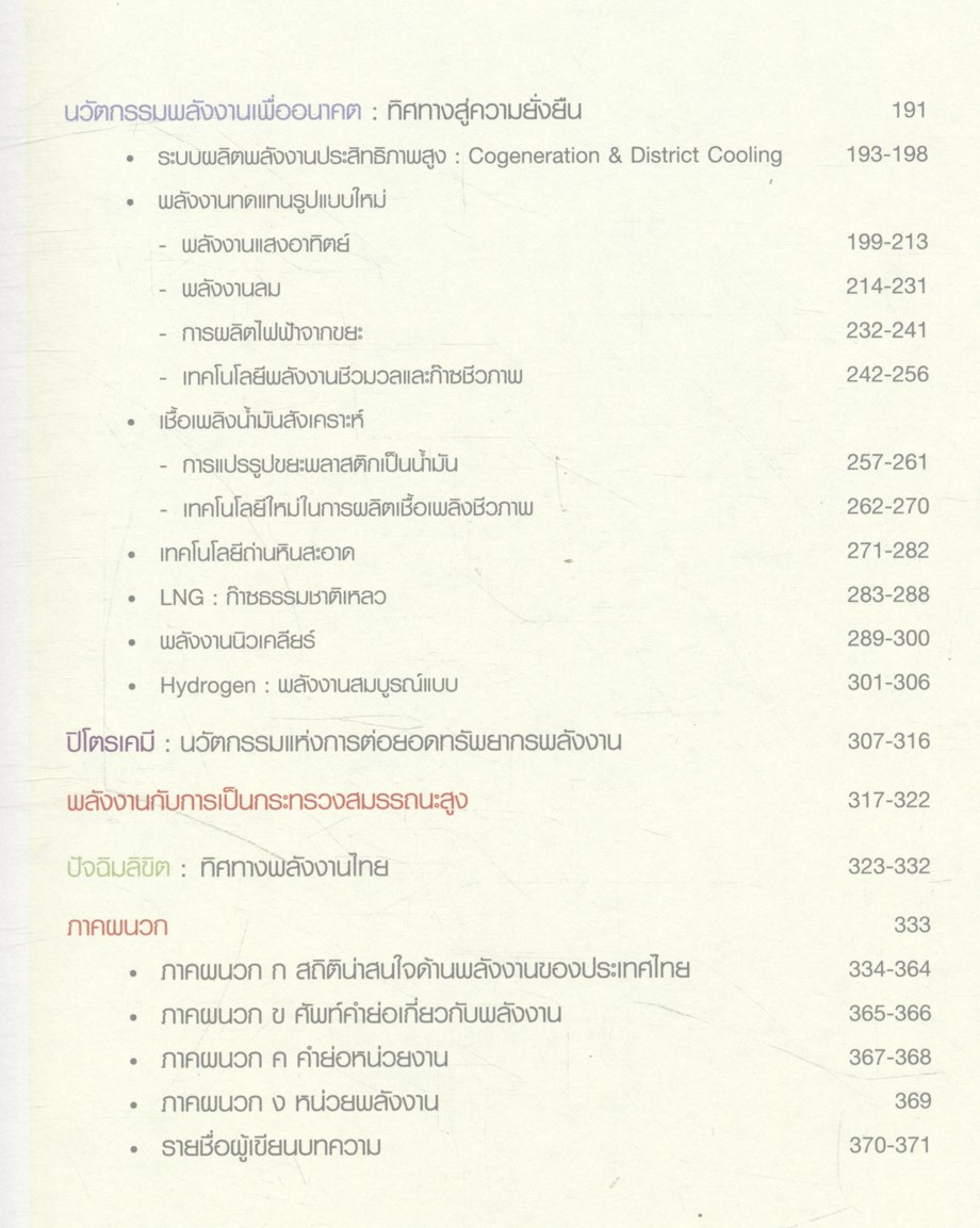 ทิศทางพลังงานไทย ENERGY VISION