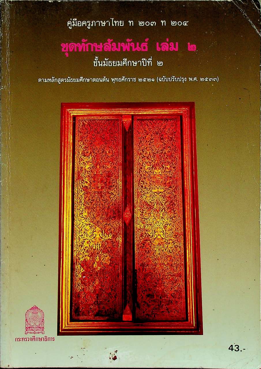 คู่มือครูภาษาไทย ท ๒๐๓ ท ๒๐๔ ชุดทักษสัมพันธ์ เล่ม ๒ ชั้นมัธยมศึกษาปีที่ ๒