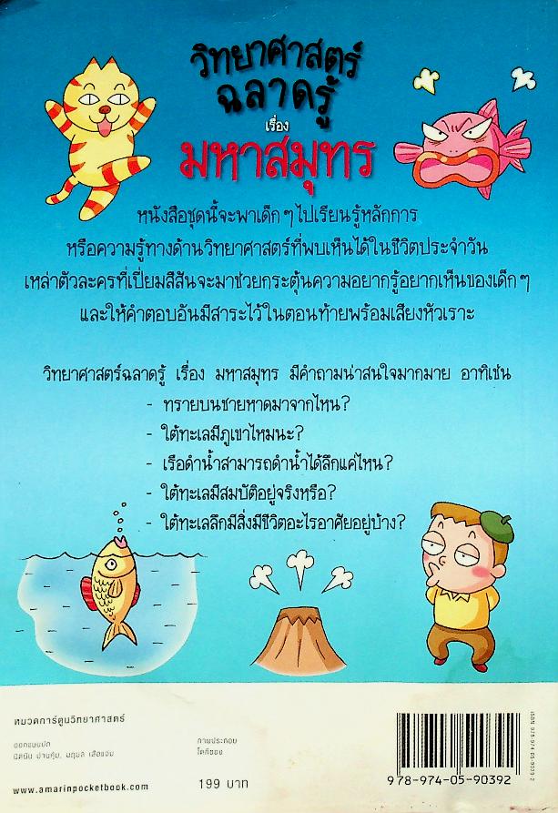 วิทยาศาสตร์ฉลาดรู้ เรื่อง มหาสมุทร