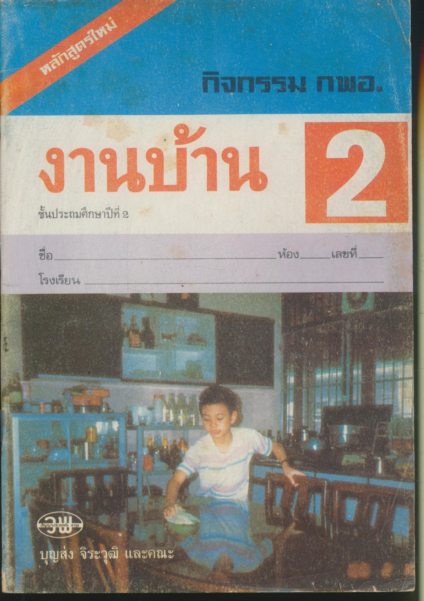 กิจกรรม กพอ. งานบ้าน ชั้นประถมศึกษาปีที่ 2