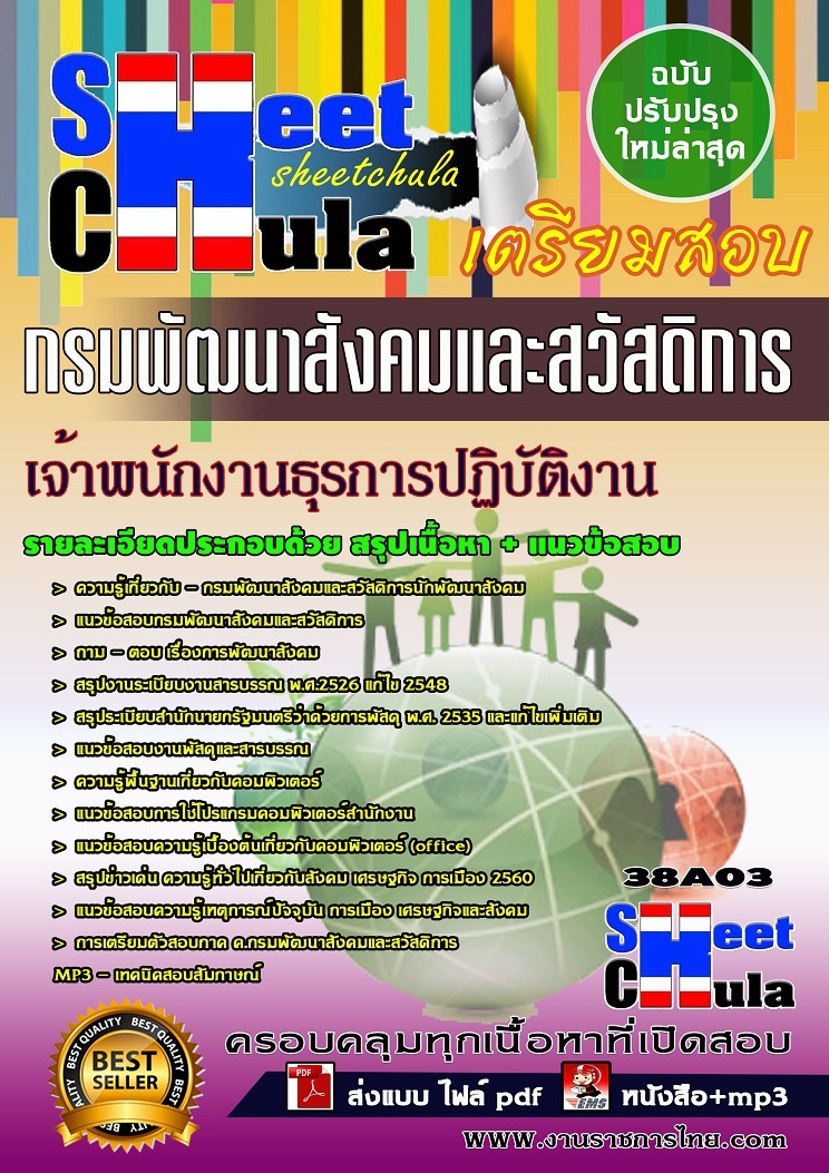 แนวข้อสอบเจ้าพนักงานธุรการปฏิบัติงาน กรมพัฒนาสังคมและสวัสดิการ