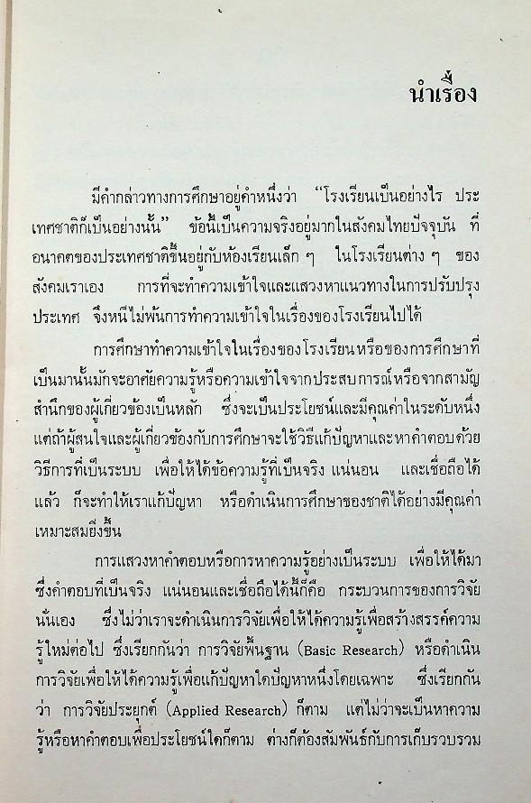 การวิจัยทางการศึกษา : หลักและวิธีการสำหรับนักวิจัย