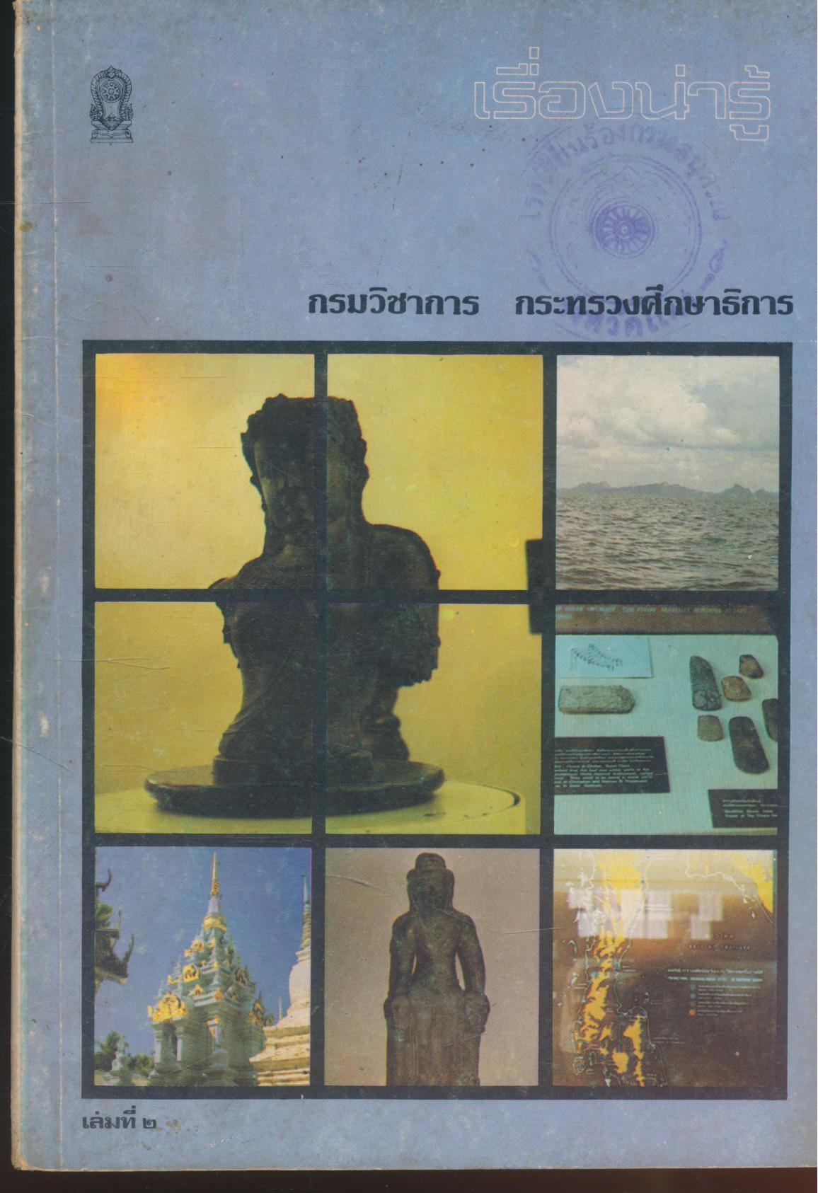 เรื่องน่ารู้ เล่มที่ ๒