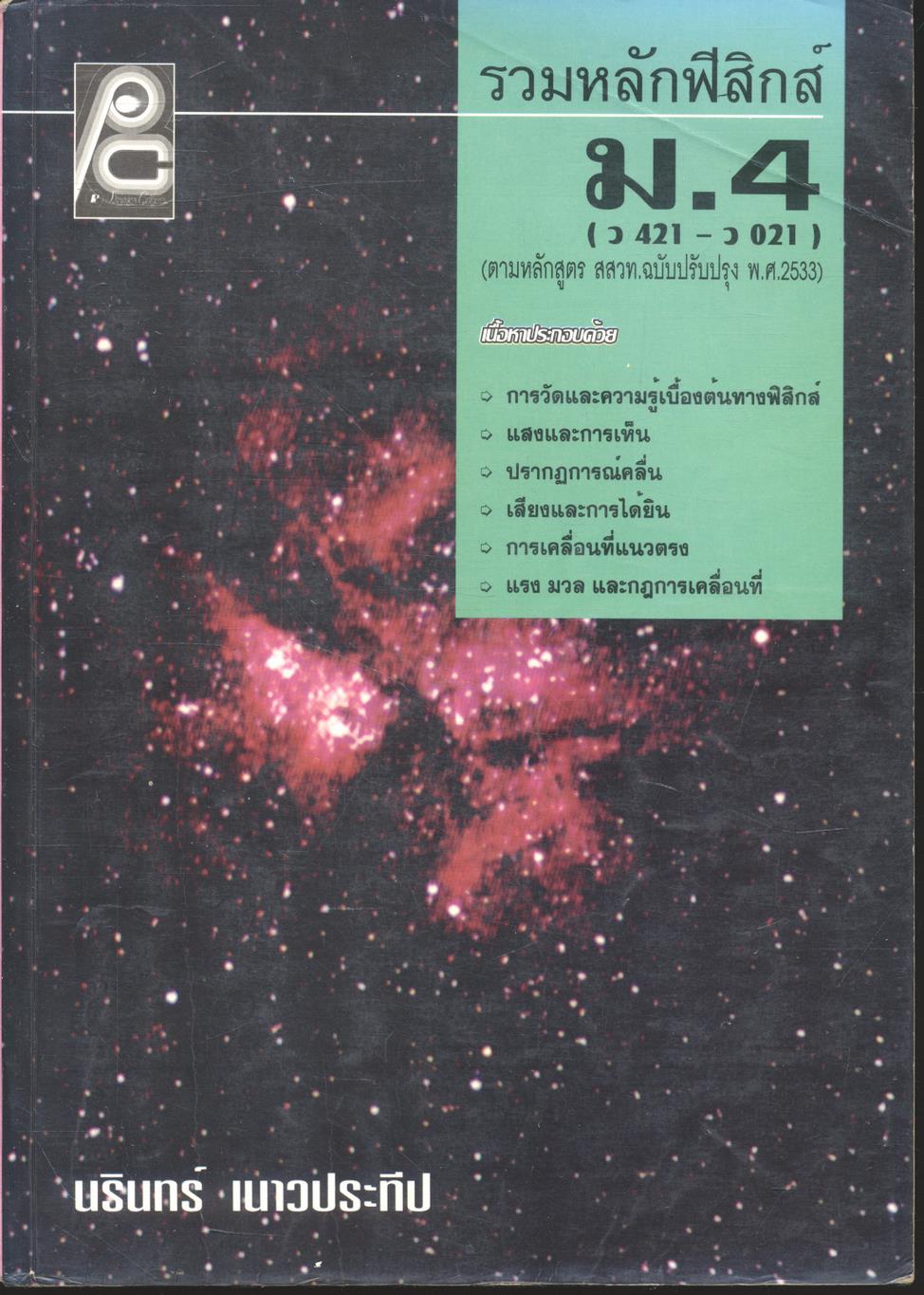 รวมหลักฟิสิกส์ ม.4 (ว 421 - ว 021)