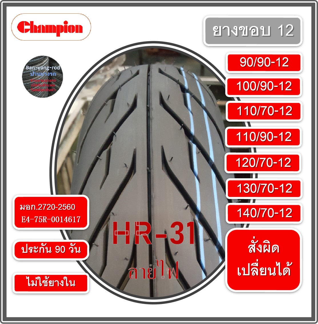 ยางขอบ12 ยางขอบ12 แก้มเตี้ย ยางมอเตอร์ไซต์ CHAMPION ยางนอก ไม่ใช้ยางใน (ขอบ12) HR31 ลายไฟ เก็บเงินปลายทางได้ ประกัน 90วัน ซื้อผิดรุ่นเปลื่ยนใหม่ได้
