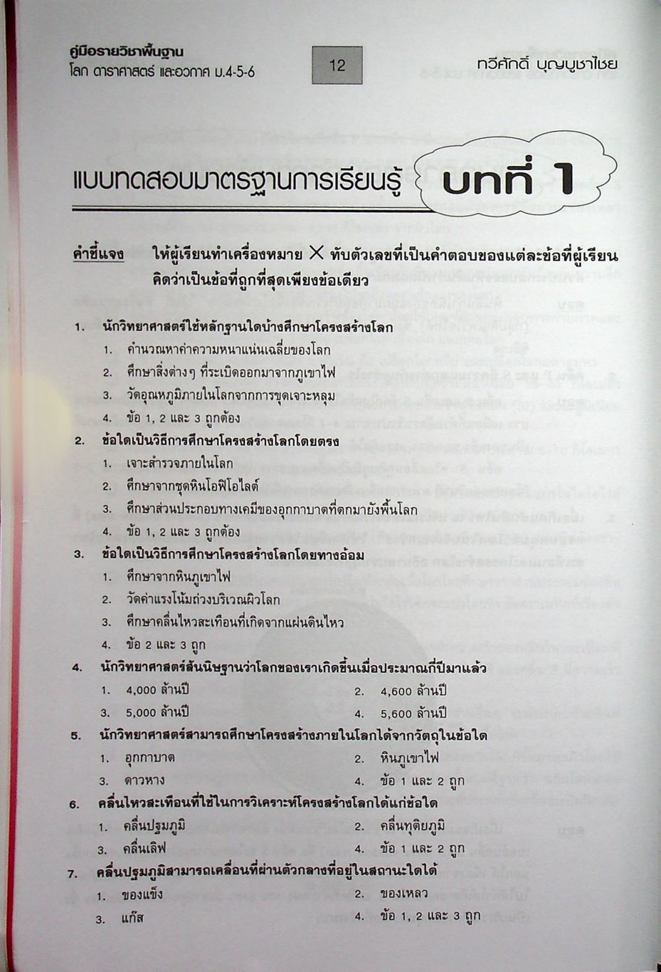 คู่มือเตรียมสอบรายวิชาพื้นฐาน โลก ดาราศาสตร์ และอวกาศ ม.4-5-6