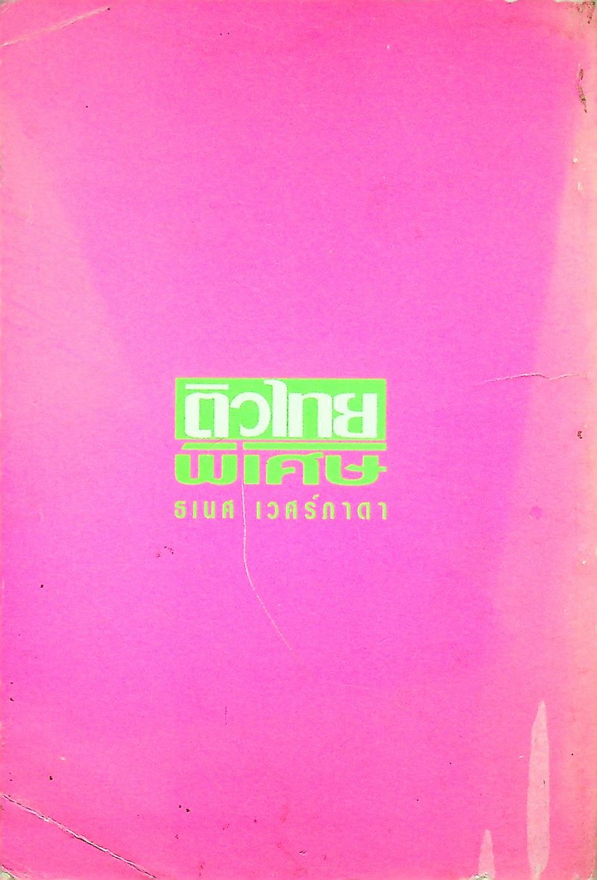 ติวไทยพิเศษ เล่มหก