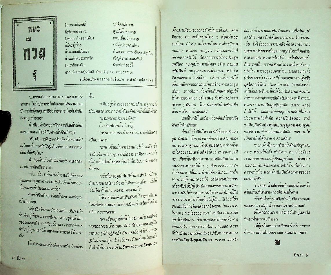 อิสระ เพื่อนความคิด ชีวิตคริตชน ปีที่ 18 ฉบับที่ 5 กันยายน-ตุลาคม 2538