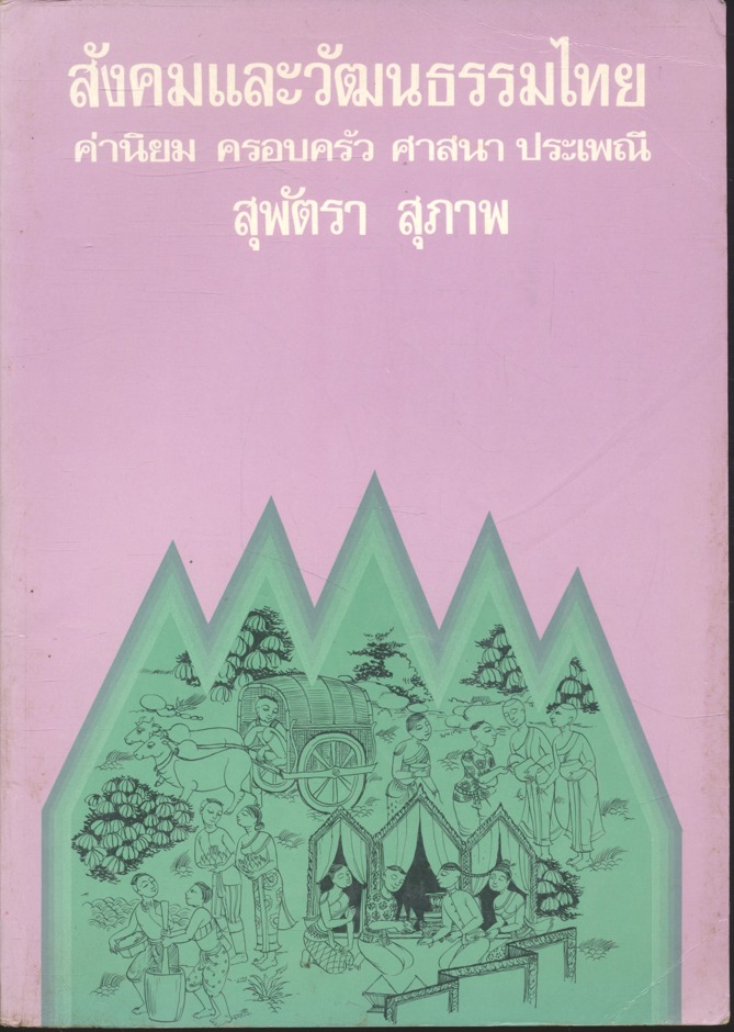 สังคมและวัฒนธรรมไทย ค่านิยม ครอบครัว ศาสนา ประเพณี (สุพัตรา สุภาพ)