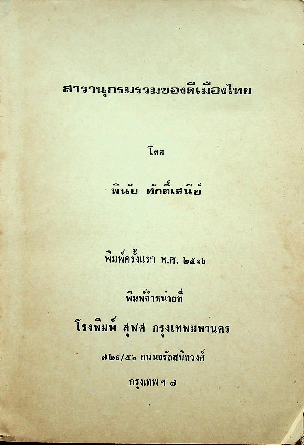 สารานุกรม รวมของดีเมืองไทย