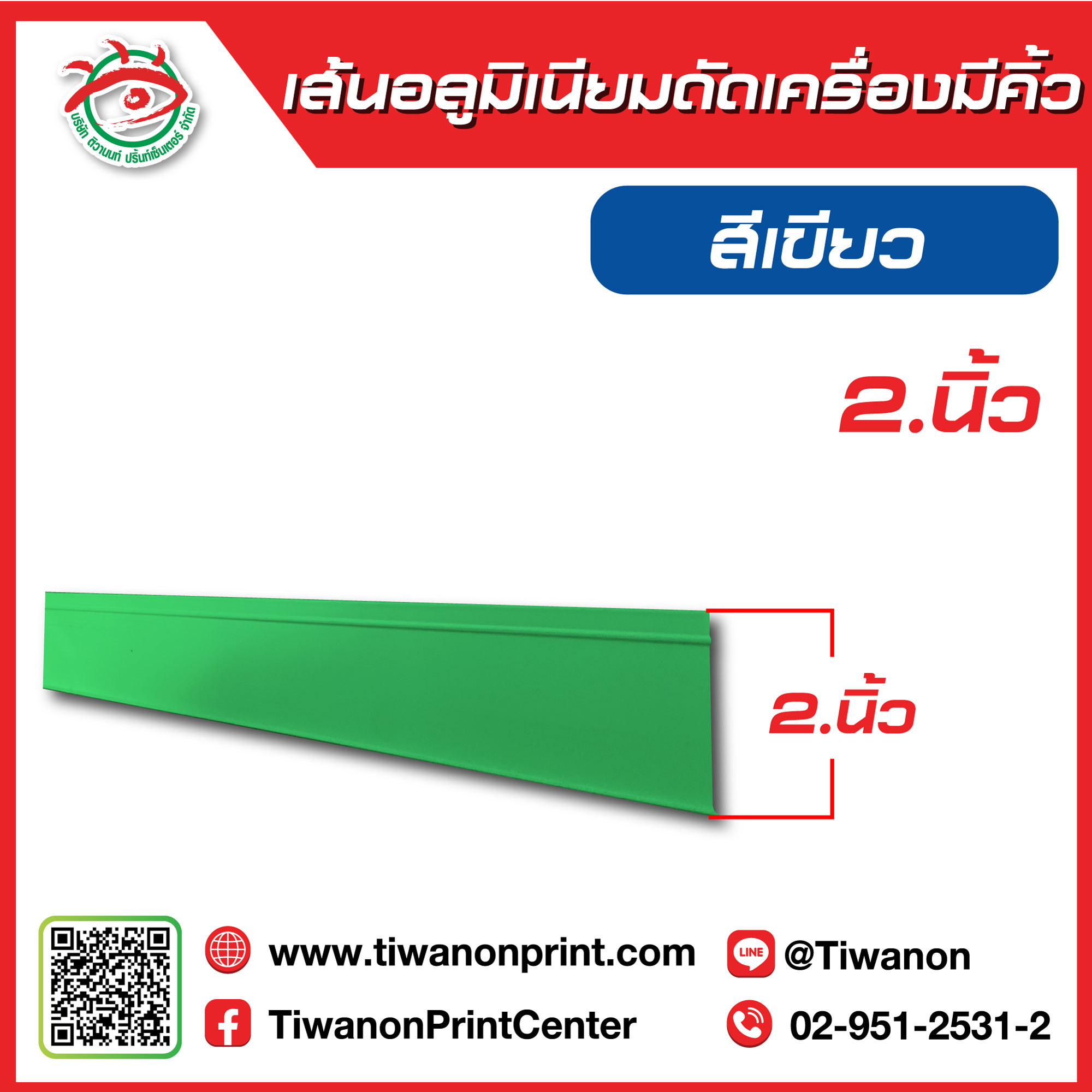 เส้นอลูมิเนียมดัดเครื่องมีคิ้ว 2นิ้ว สีเขียว