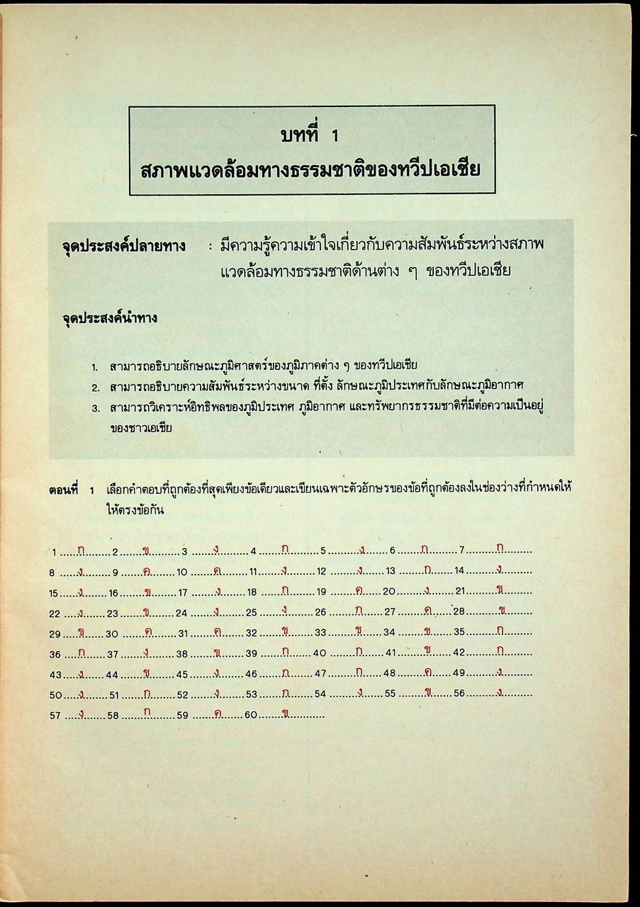 คู่มือครู แบบฝึกทักษะกระบวนการ ส ๒๐๓ ทวีปของเรา ชั้นมัธยมศึกษาปีที่ ๒