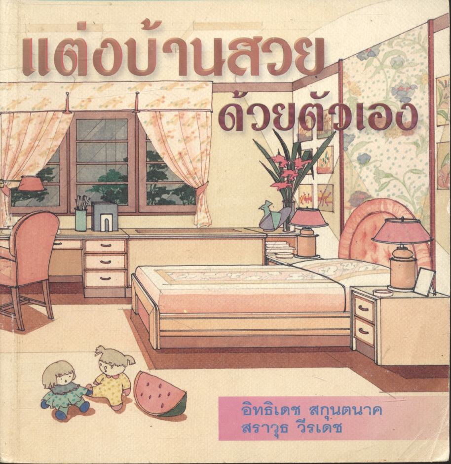 แต่งบ้านสวยด้วยตัวเอง