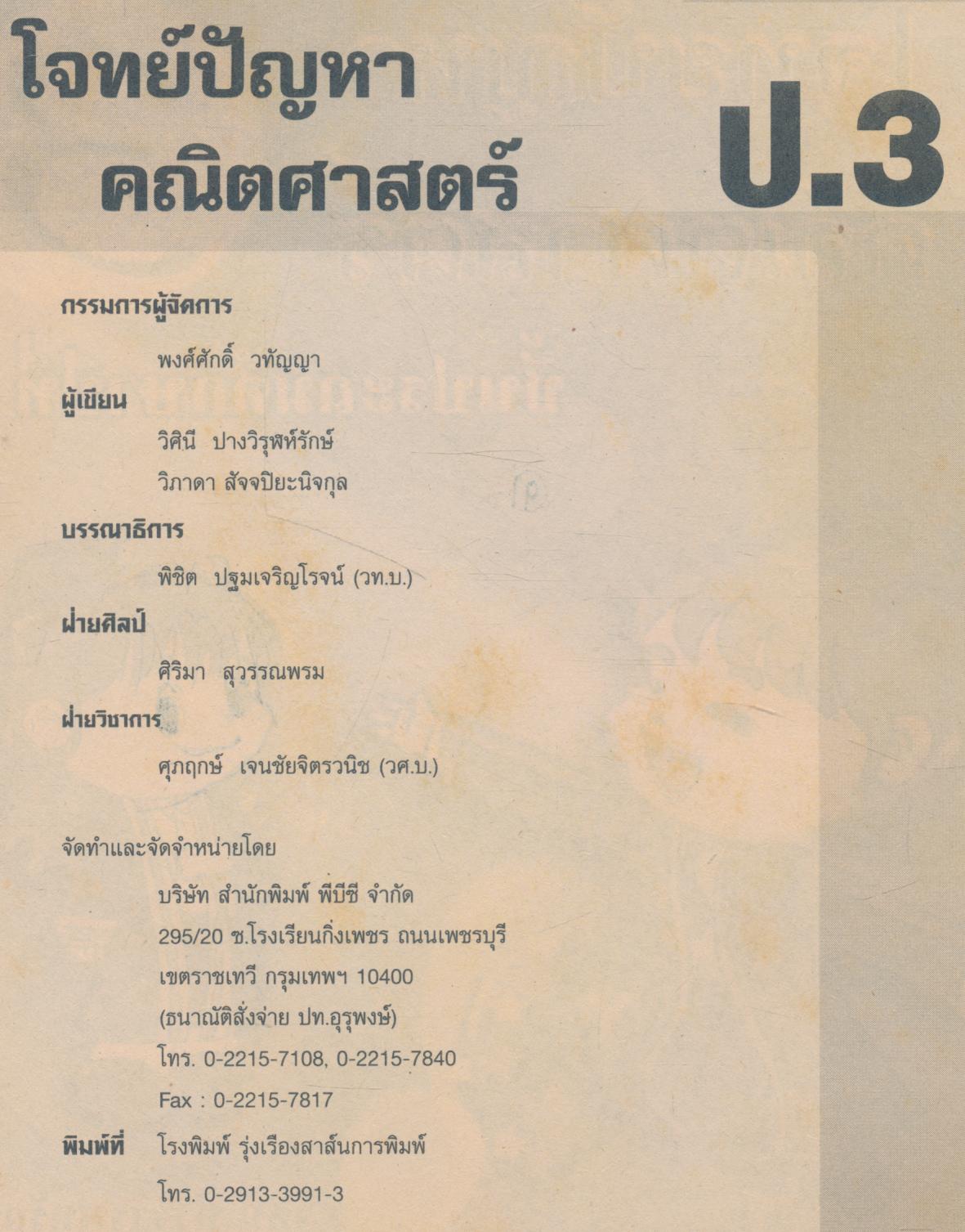 โจทย์ปัญหาคณิตศาสตร์ ชั้นประถมศึกษาปีที่ 3 (มีเฉลย)