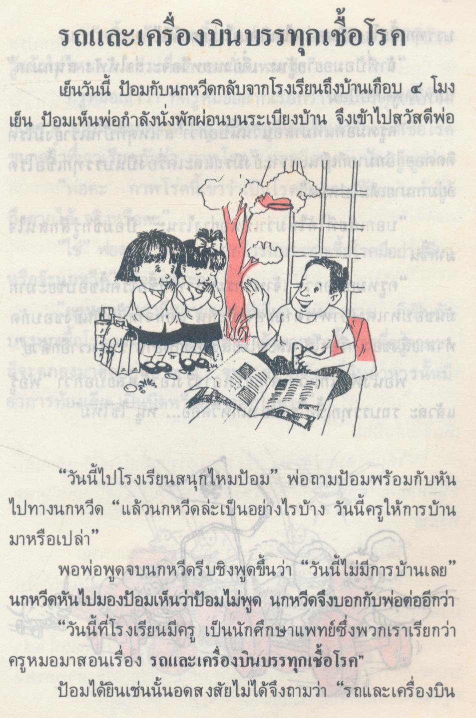 แผนลับของเชื้อโรค หนังสืออ่านเพิ่มเติม กลุ่มสร้างเสริมประสบการณ์ชีวิต ชุดเรื่องน่ารู้เกี่ยวกับสุขภาพ ชั้นประถมศึกษาปีที่ ๓-๔