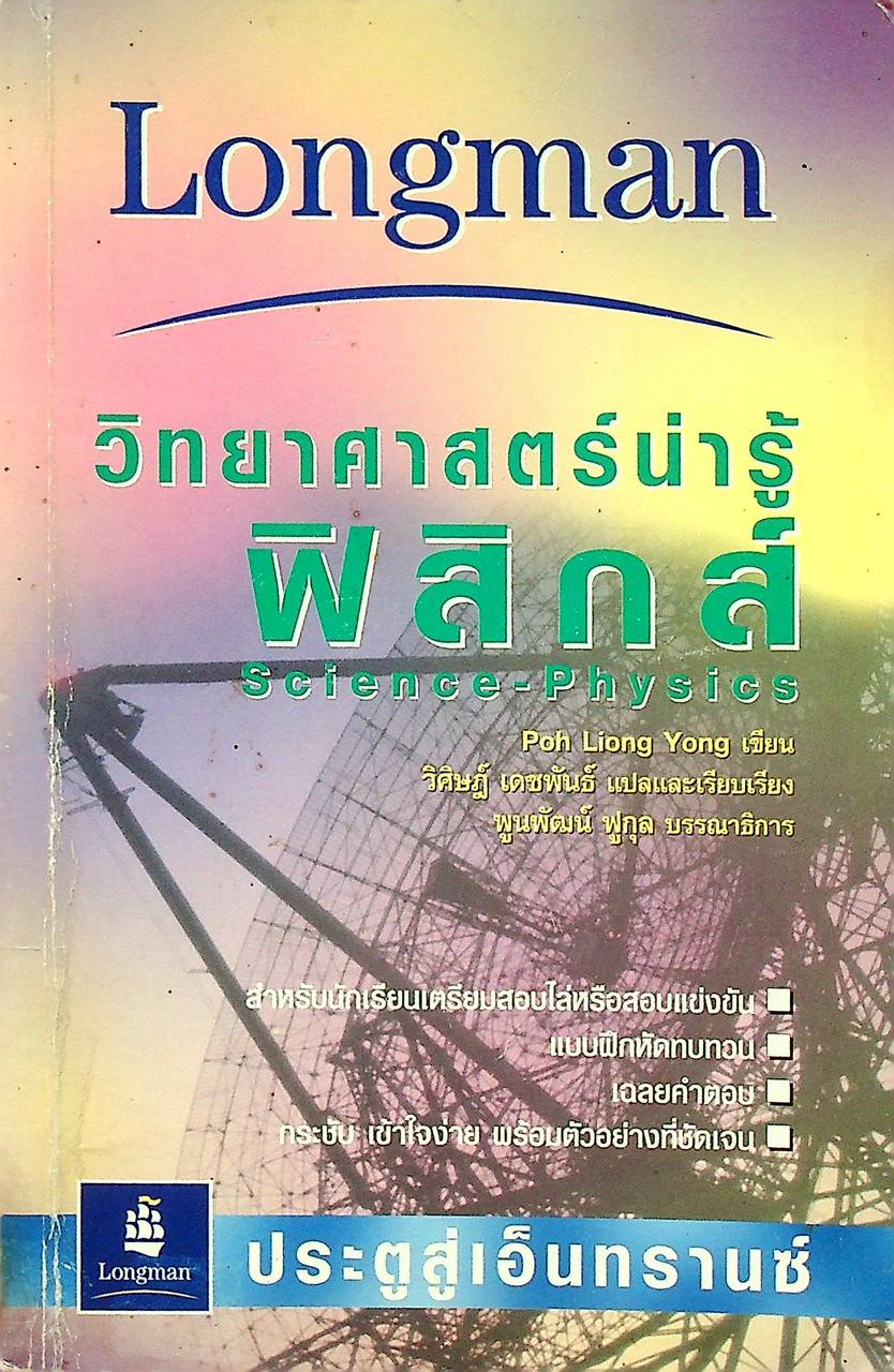 วิทยาศาสตร์น่ารู้ ฟิสิกส์ Science-Physics