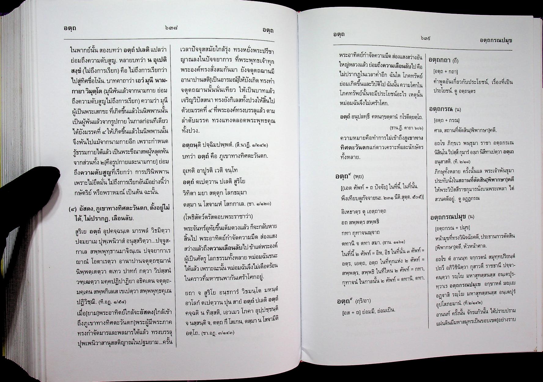 สัททานุกรมพระไตรปิฎกเชิงวิจัย ฉบับบาลี - ไทย เล่ม ๓ (อฏฺฏ - อโถ)