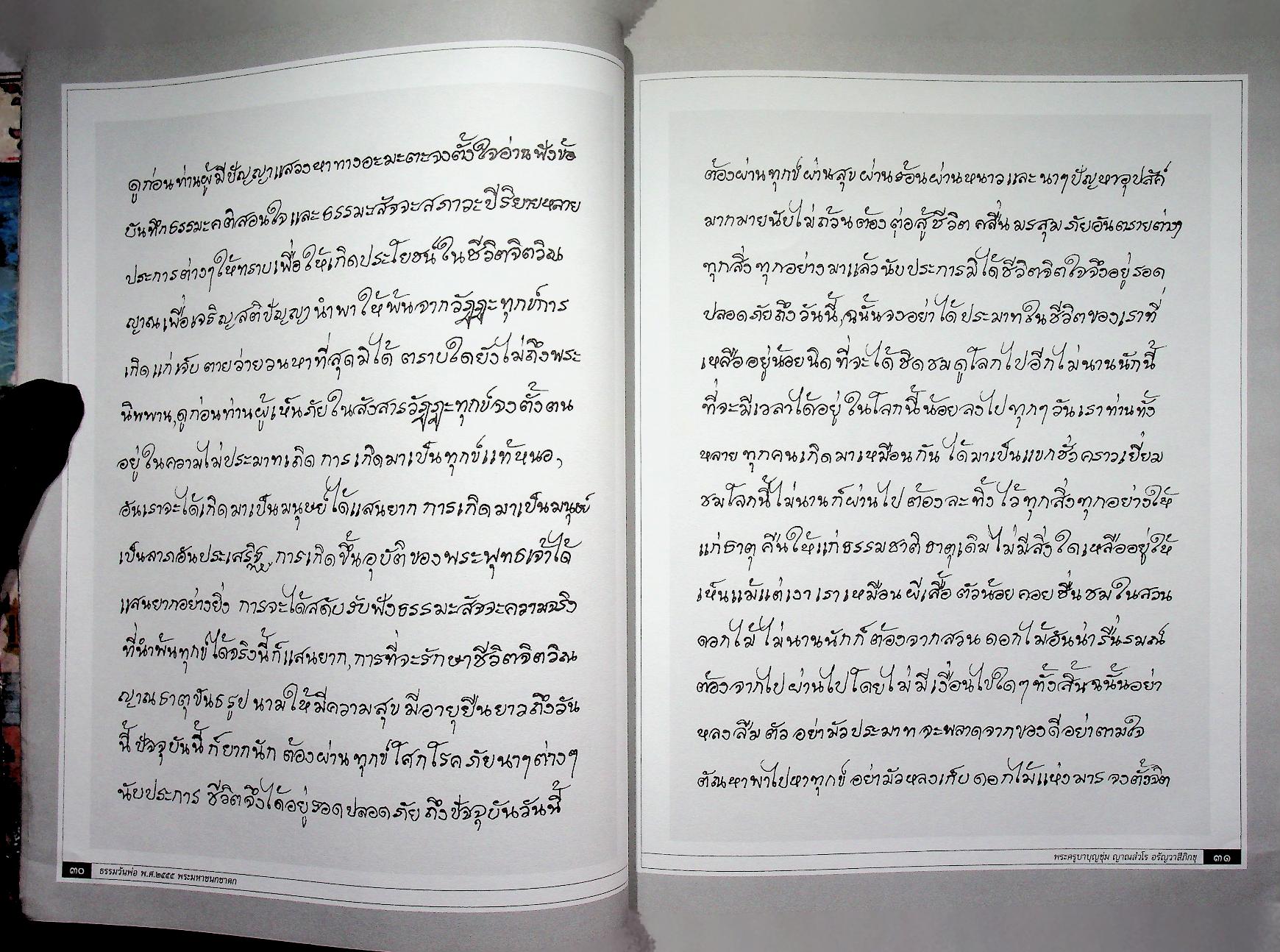 ธรรมวันพ่อ ธรรมานุสรณ์ เนื่องในโอกาส พุทธชยันตี ๒๖๐๐ ปี แห่งการตรัสรู้ของพระพุทธเจ้า จากใจถึงใจผู้รู้แจ้งโพธิธรรมนำพ้นทุกข์ เมตตาโดย พระครูบาบุญชุ่ม ญาณสํวโร อรัญวาสีภิกขุ