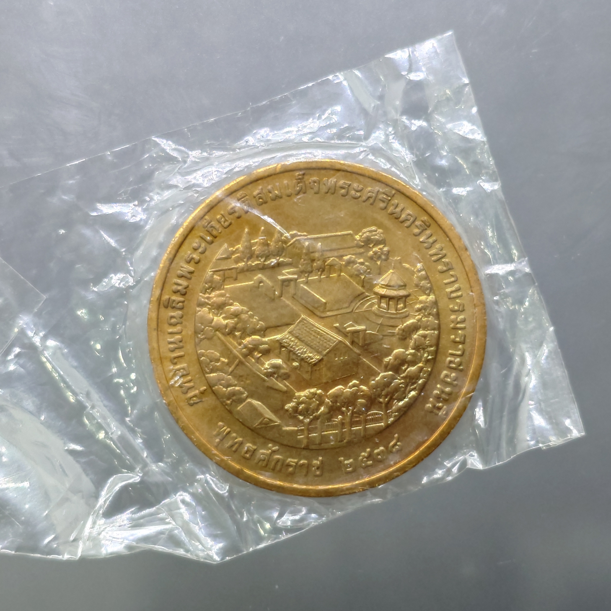 เหรียญในหลวง ร.9 – สมเด็จย่า เนื้อทองแดง ที่ระลึกการก่อสร้างอุทยานเฉลิมพระเกียรติ สมเด็จพระศรีนครินทราบรมราชชนนี พ.ศ.2538 ซองซีลเดิม