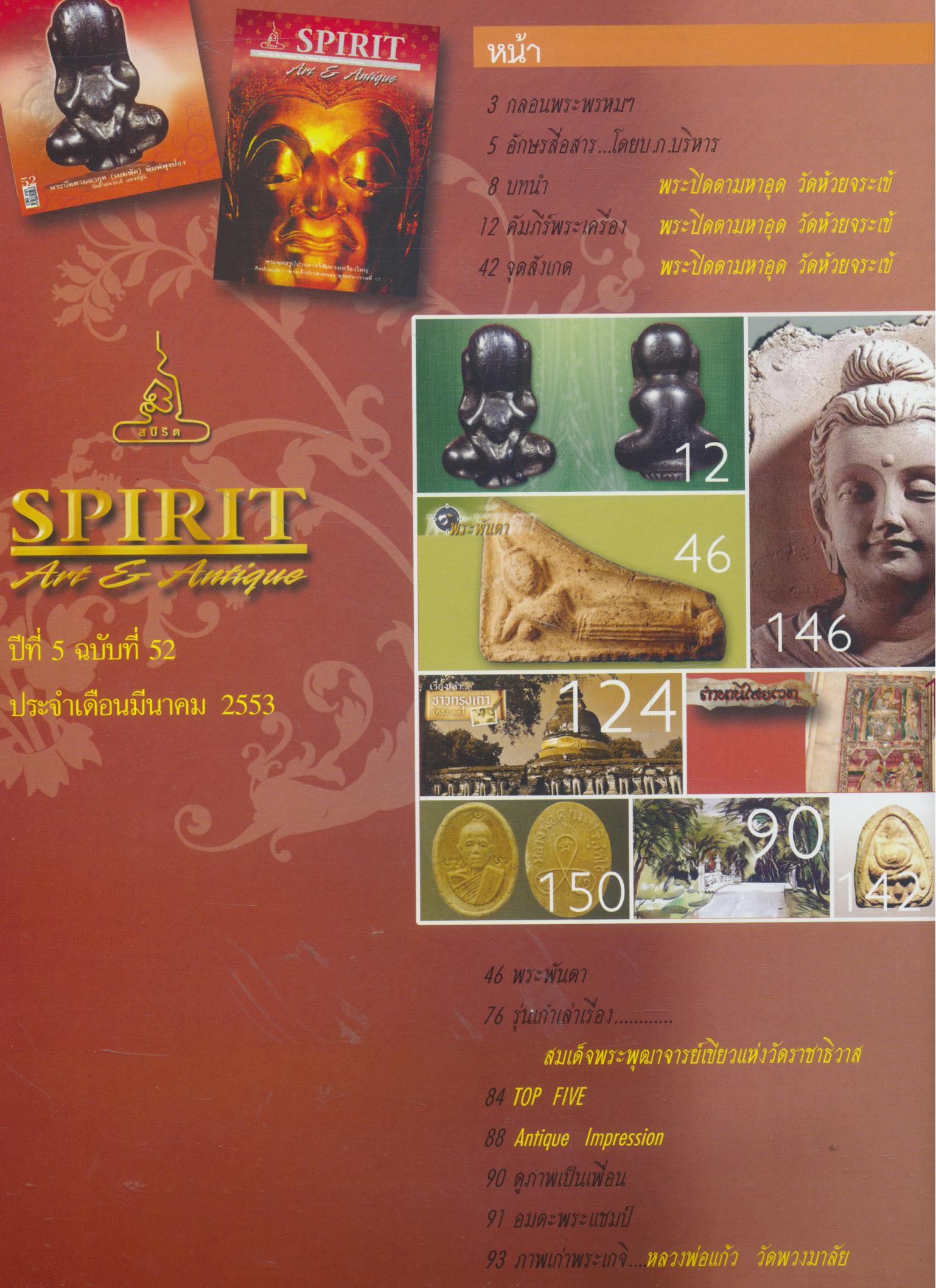 SPIRIT Art & Antique ปีที่ 5 ฉบับที่ 52 มีนาคม 2553