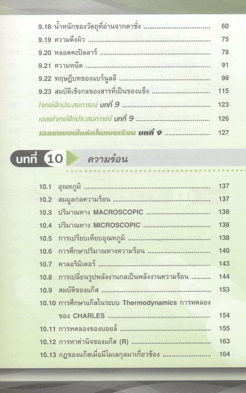ฟิสิกส์ ม.5 เทอม 1 ของไหล ความร้อน คลื่นกล