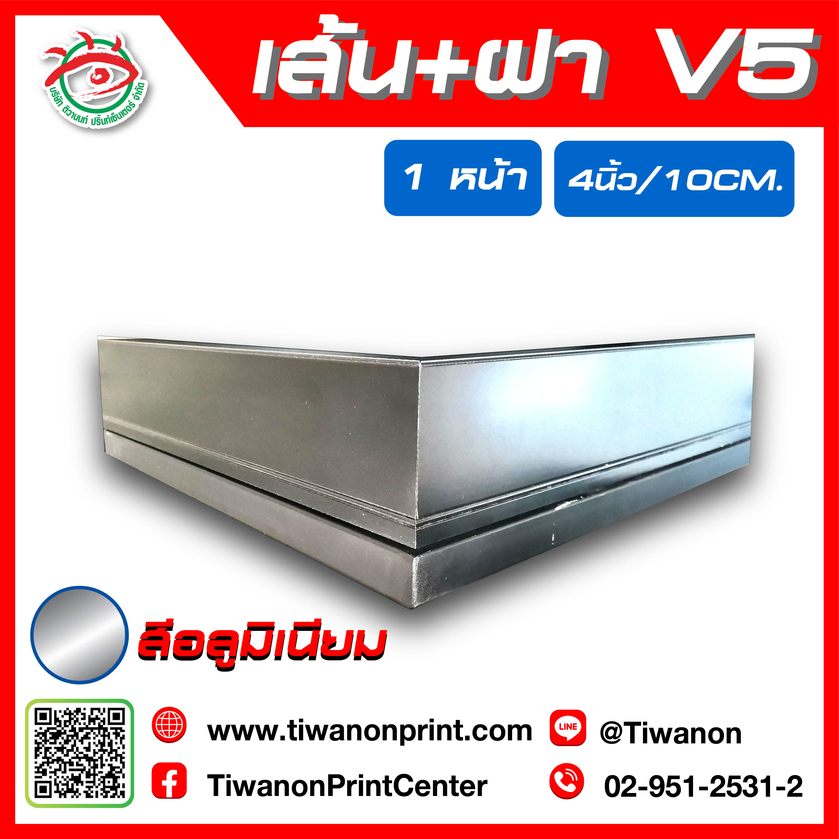 ฝา+เส้นอลูมิเนียมตู้ไฟ V5 สีอลูมิเนียม