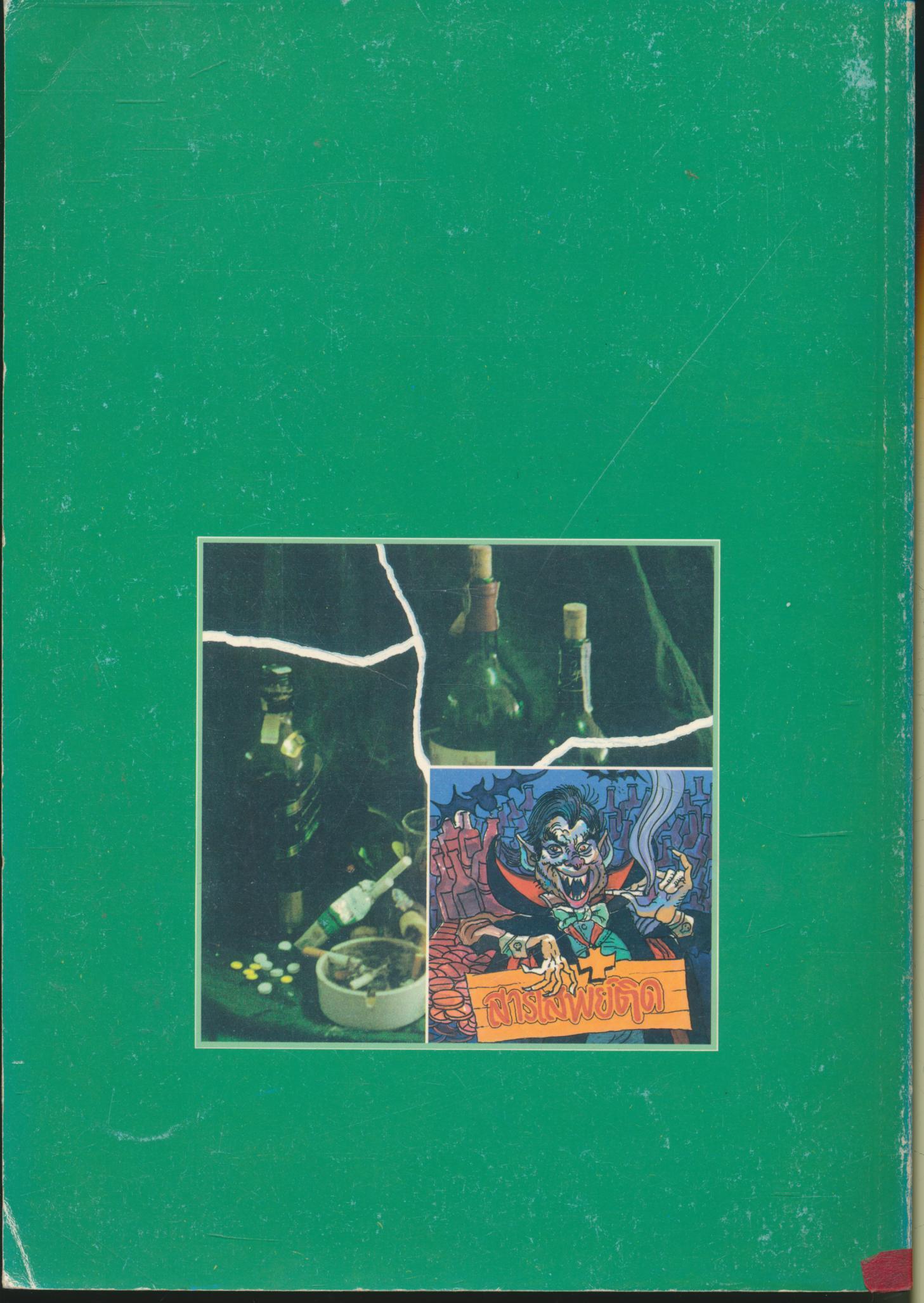 เริ่มต้น ชีวิต สดใส การใช้กระบวนการแนะแนวเพื่อป้องกันและแก้ไขปัญหาสารเสพย์ติดในสถานศึกษา ระดับประถมศึกษา