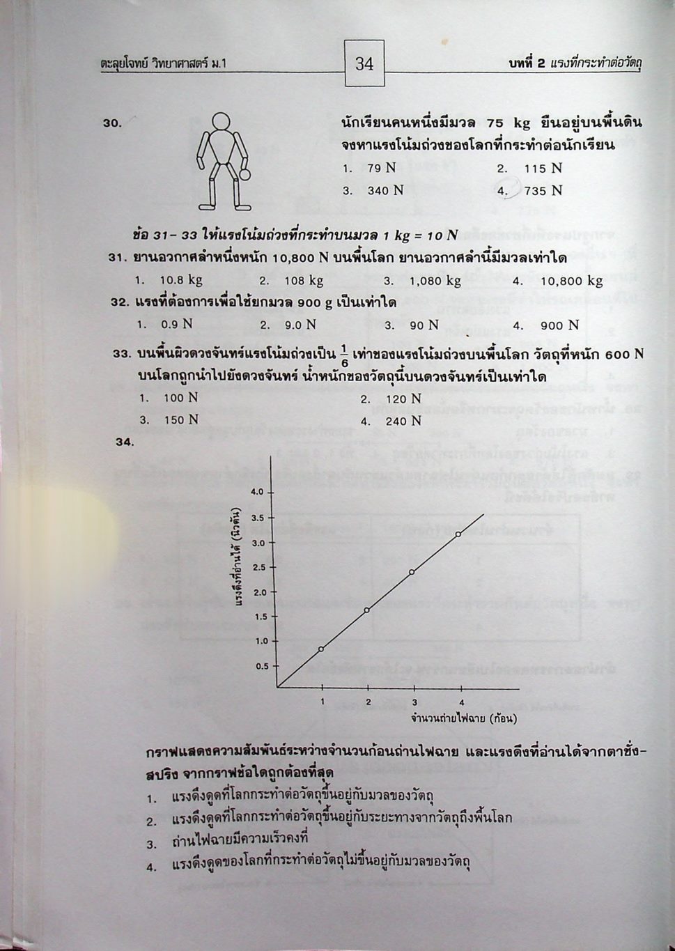 ตะลุยโจทย์วิทยาศาสตร์ ม.1 แรงและการเคลื่อนที่ พลังงาน