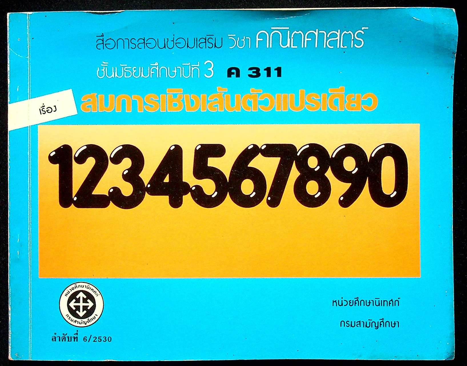 สื่อการสอนซ่อมเสริมวิชาคณิตศาสตร์ ชั้นมัธยมศึกษาปีที่ 3 ค 311 เรื่อง สมการเชิงเส้นตัวแปรเดียว